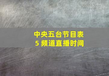 中央五台节目表5 频道直播时间